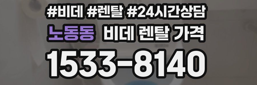 노동동 비데 렌탈 가격