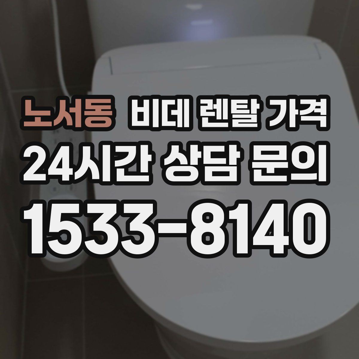 노서동 비데 렌탈 가격 가정용으로 맞는 모델 고르는 기준