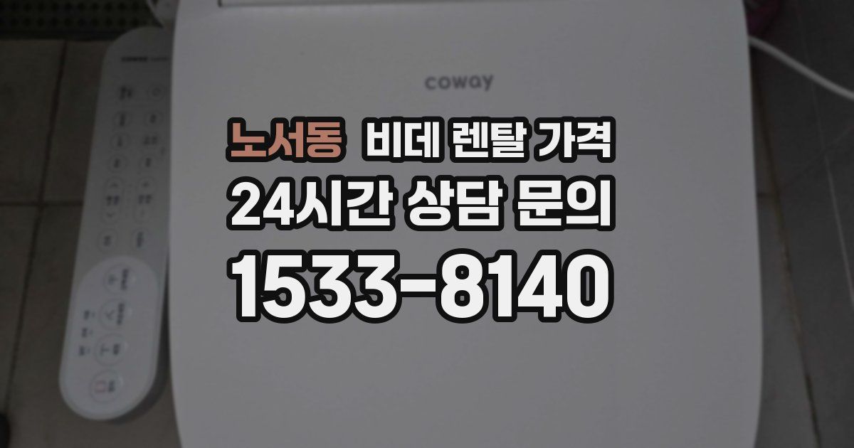 노서동 비데 렌탈 가격