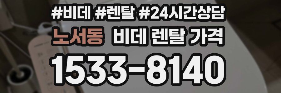 노서동 비데 렌탈 가격