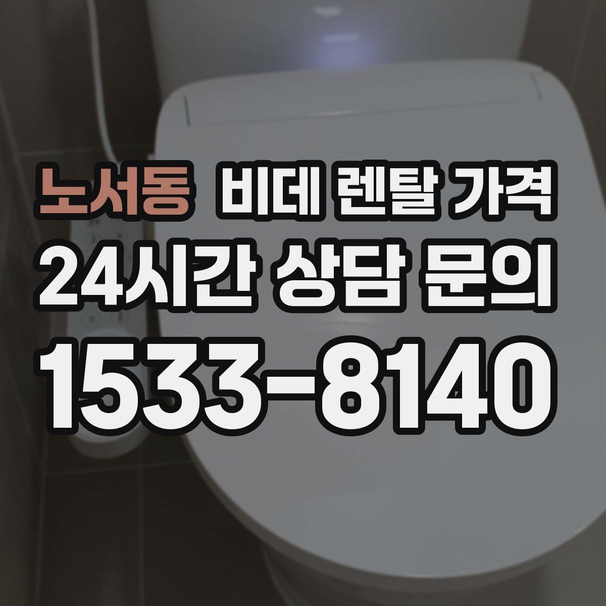노서동 비데 렌탈 가격