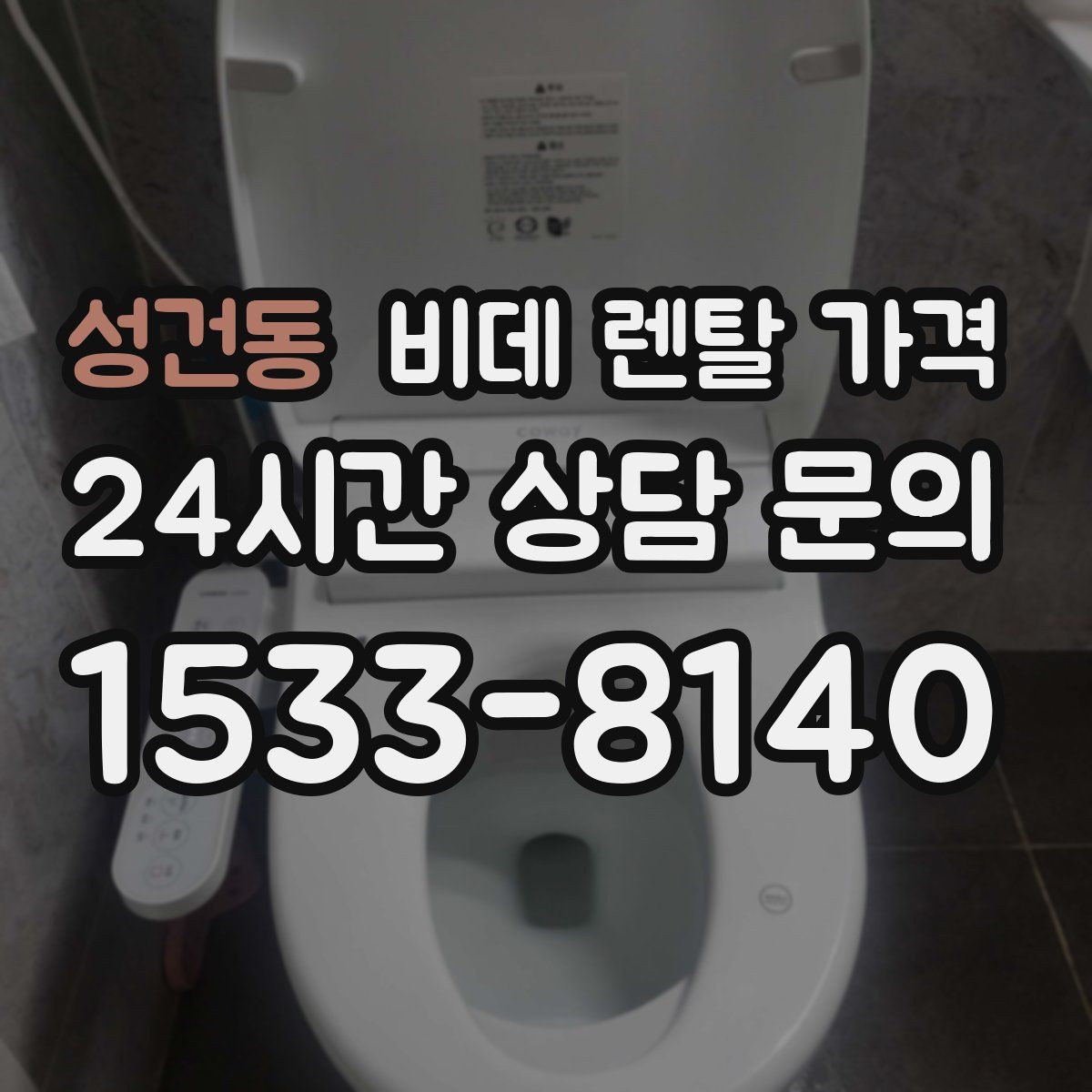 성건동 비데 렌탈 가격