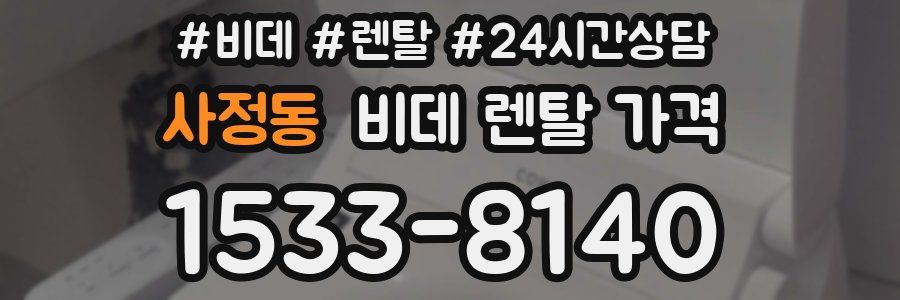 사정동 비데 렌탈 가격