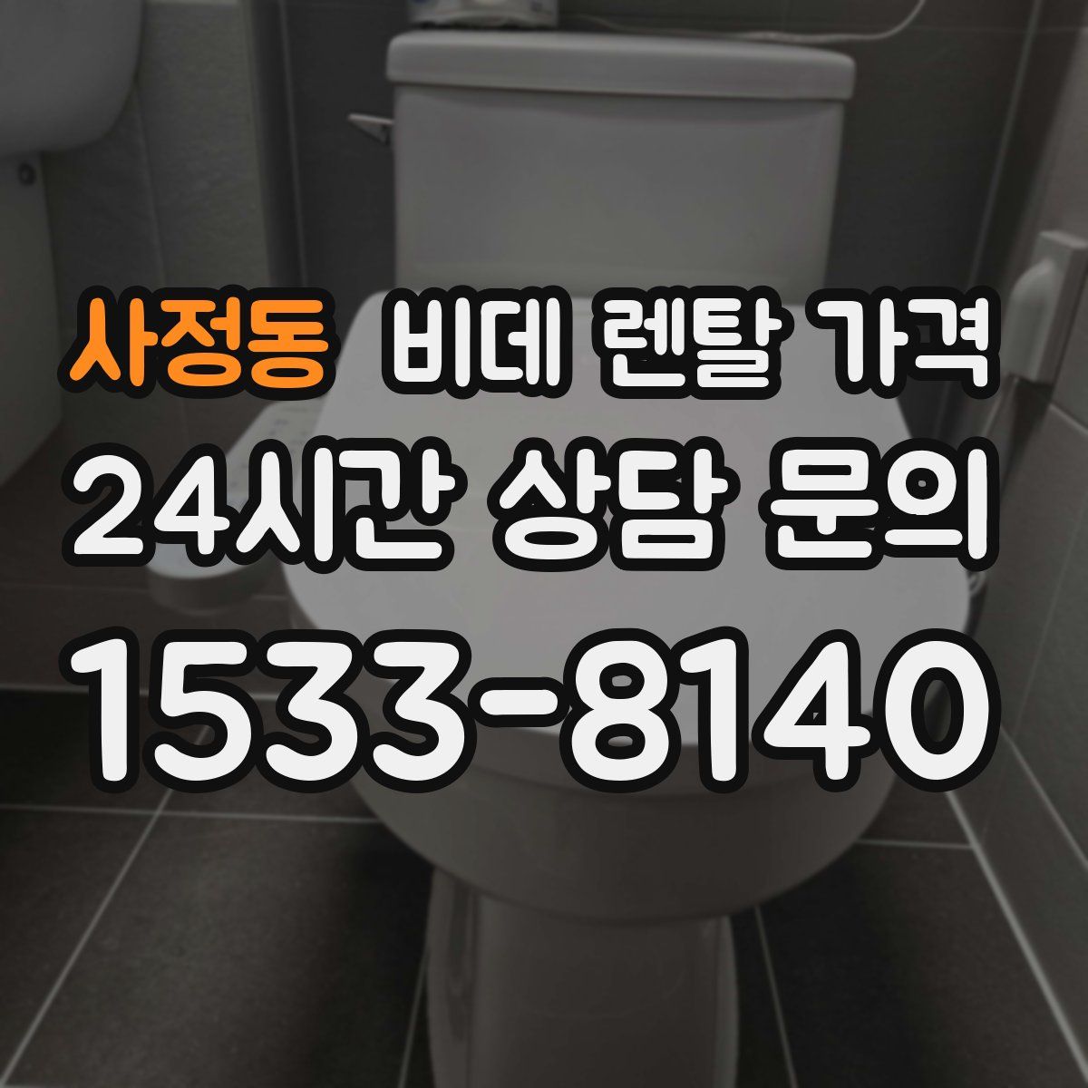 사정동 비데 렌탈 가격