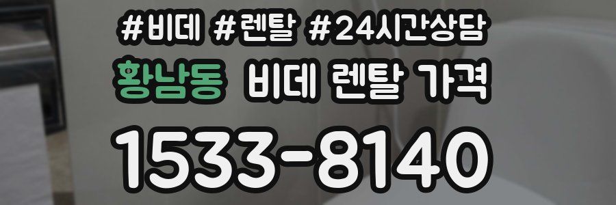 황남동 비데 렌탈 가격