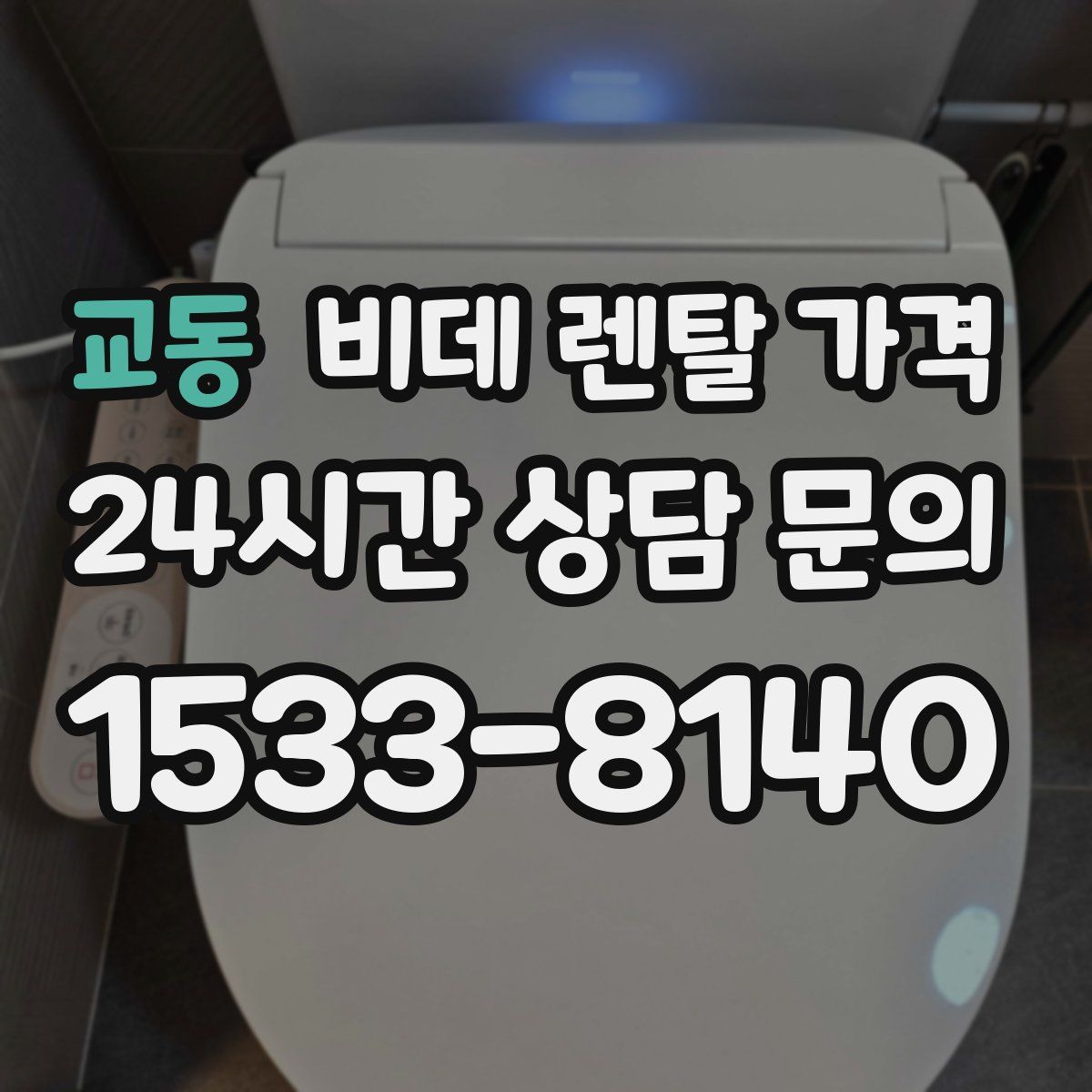 교동 비데 렌탈 가격