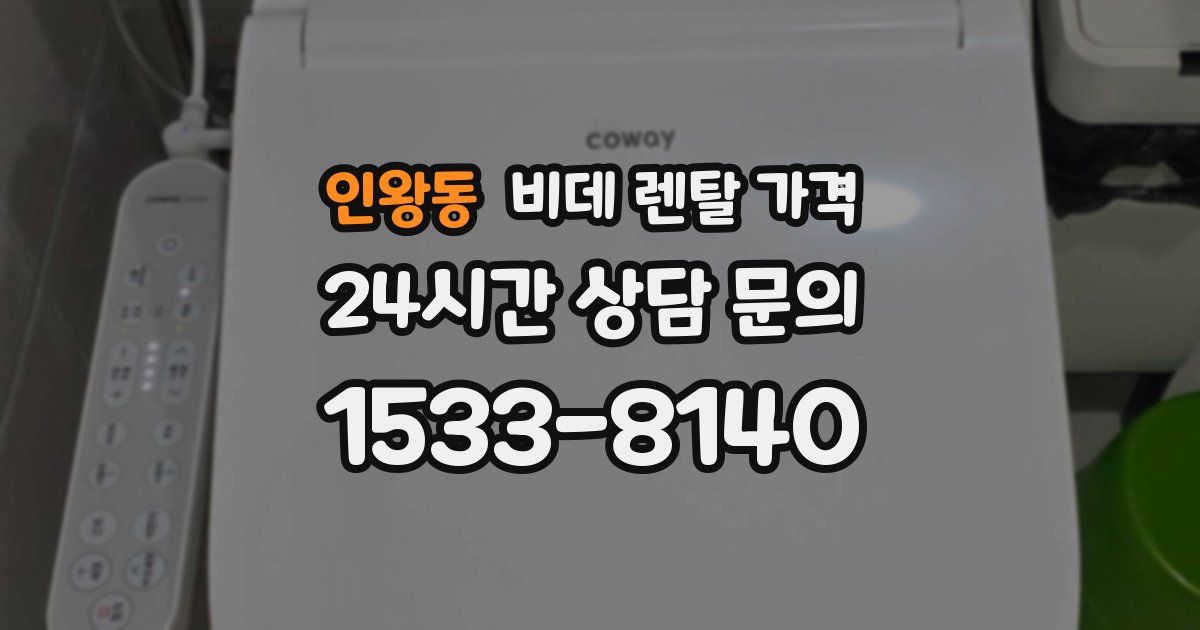 인왕동 비데 렌탈 가격