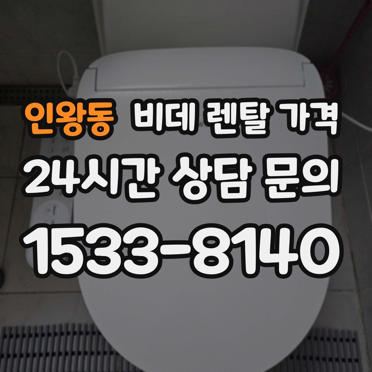 인왕동 비데 렌탈 가격
