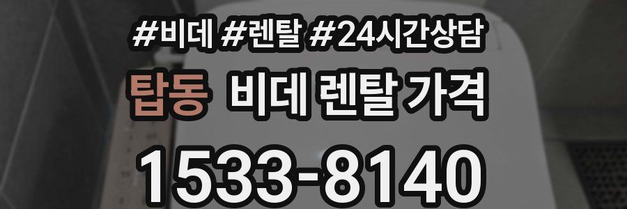 탑동 비데 렌탈 가격