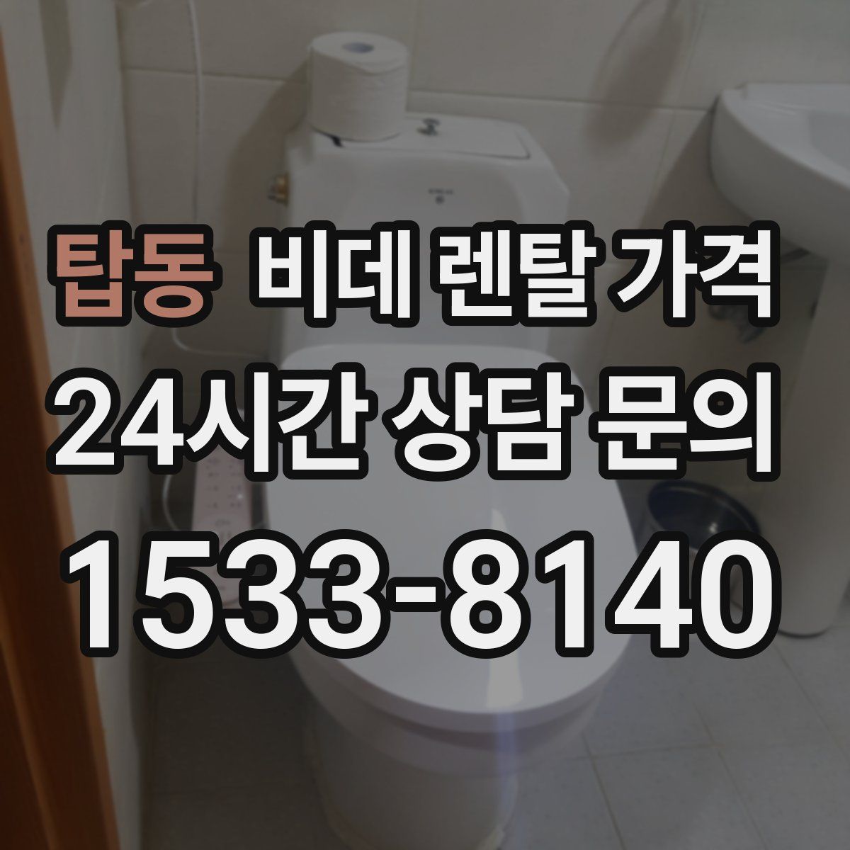 탑동 비데 렌탈 가격
