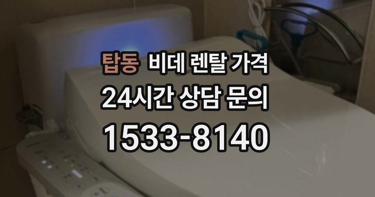 탑동 비데 렌탈 가격