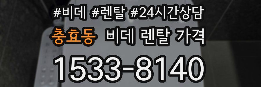 충효동 비데 렌탈 가격