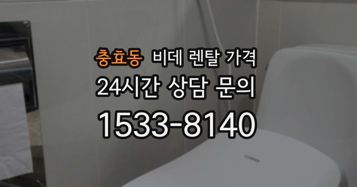 충효동 비데 렌탈 가격