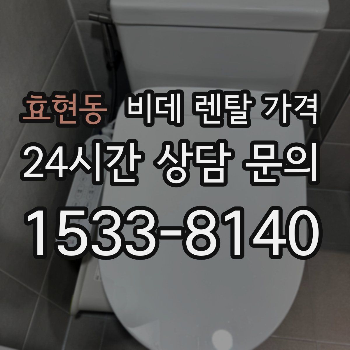 효현동 비데 렌탈 가격