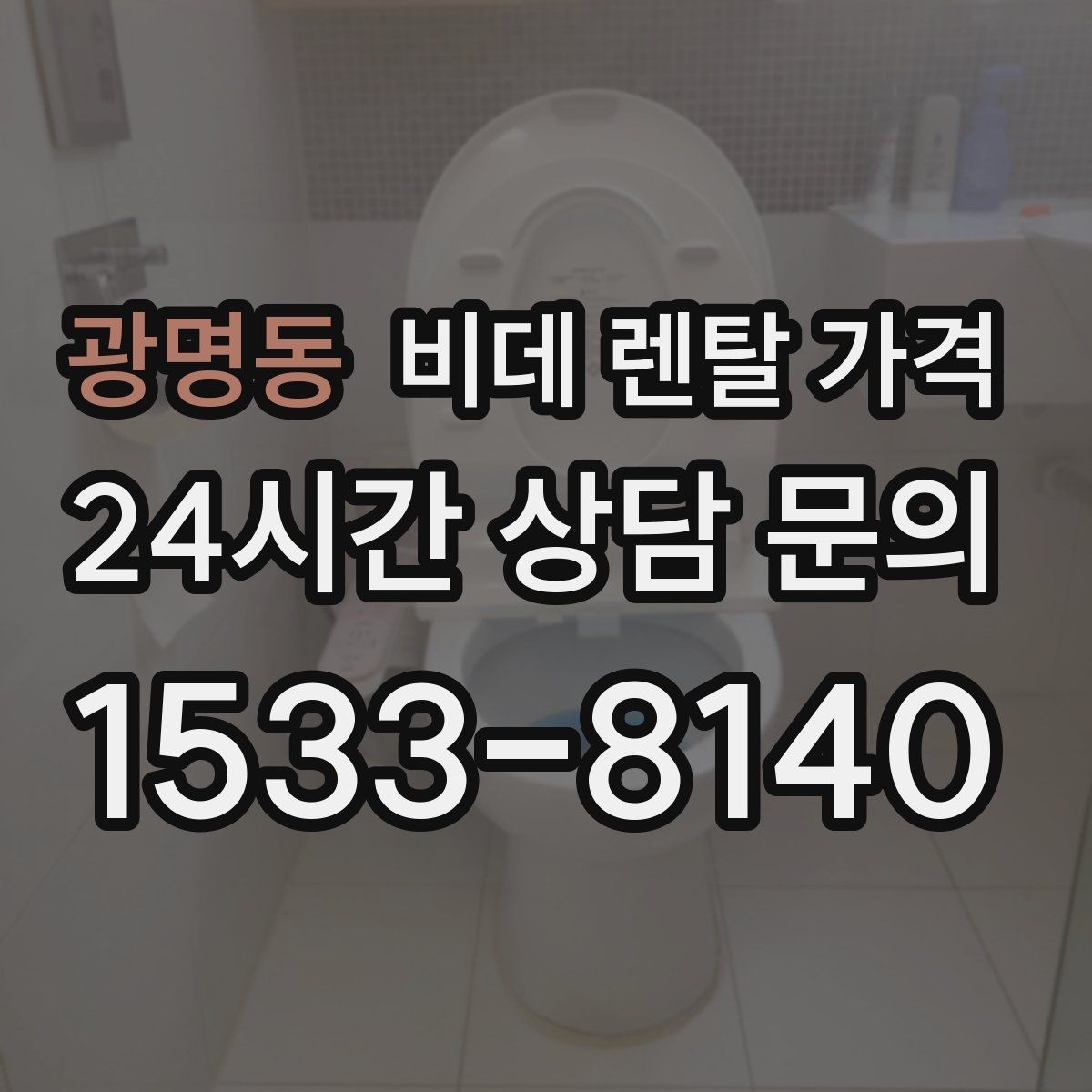 광명동 비데 렌탈 가격 설치 조건이 달라질 수 있는 상황 알아보기