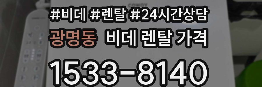 광명동 비데 렌탈 가격