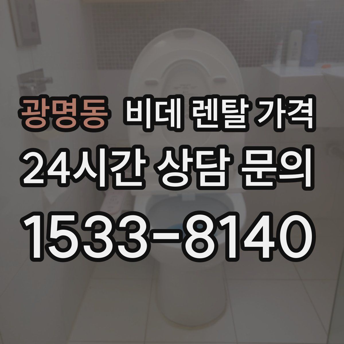 광명동 비데 렌탈 가격