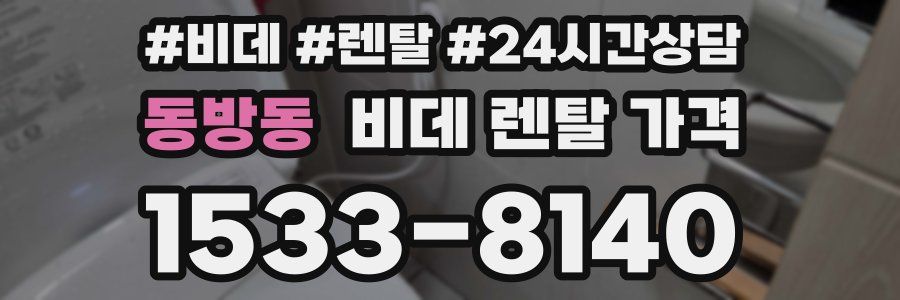 동방동 비데 렌탈 가격