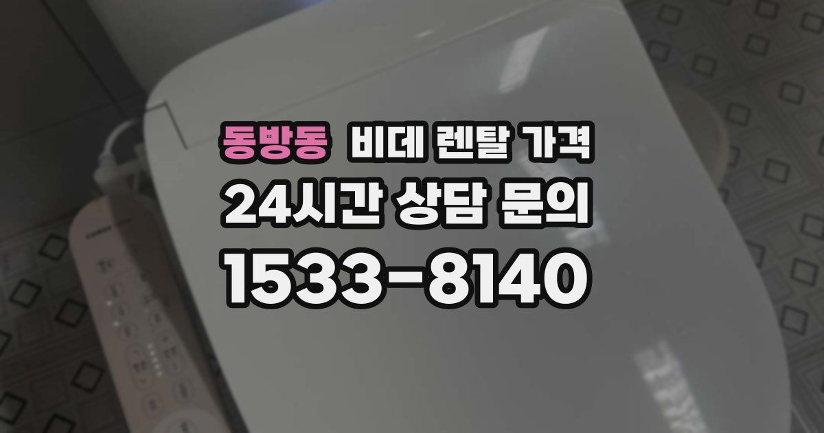 동방동 비데 렌탈 가격