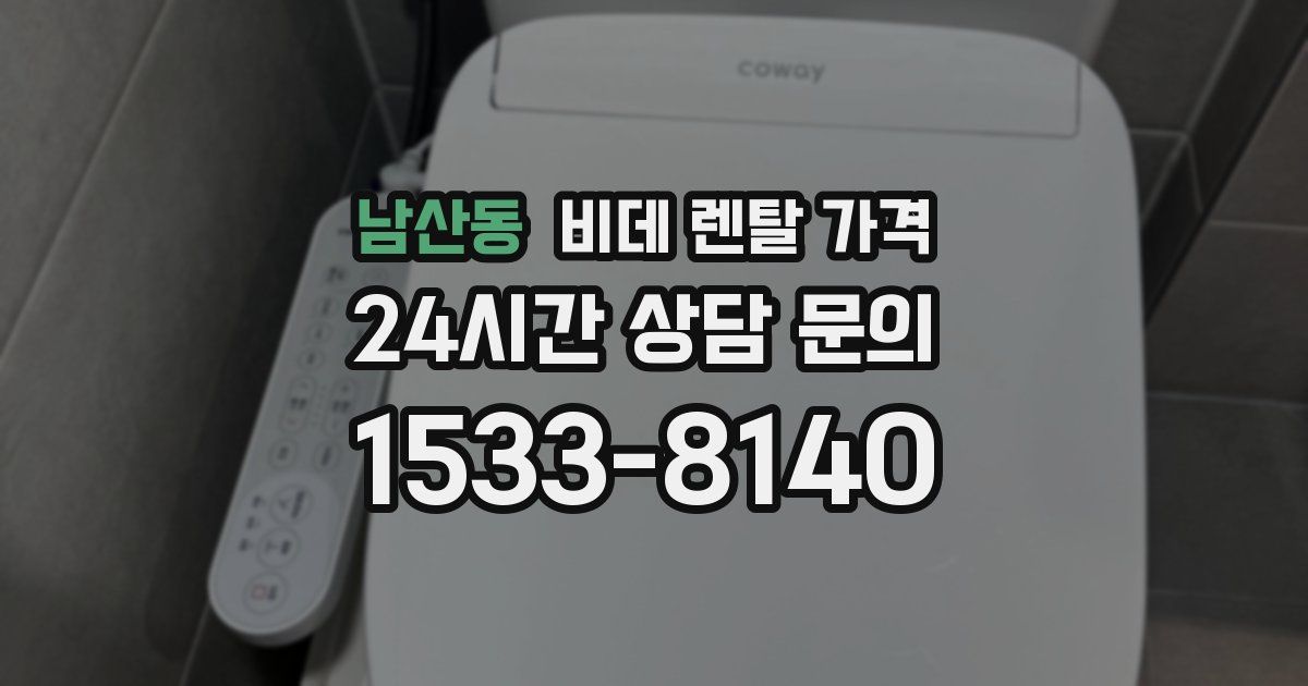 남산동 비데 렌탈 가격