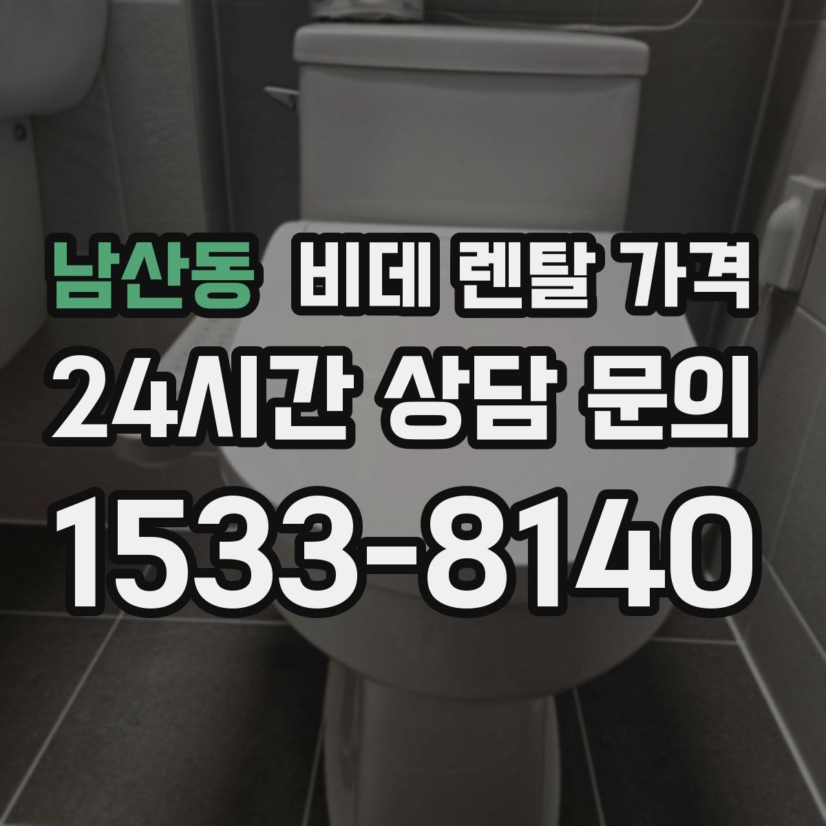 남산동 비데 렌탈 가격