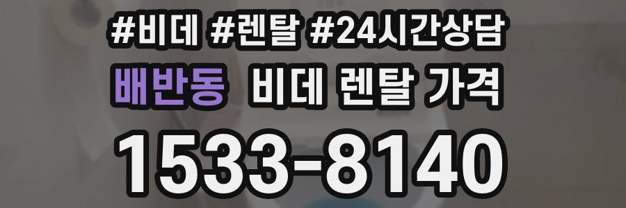 배반동 비데 렌탈 가격