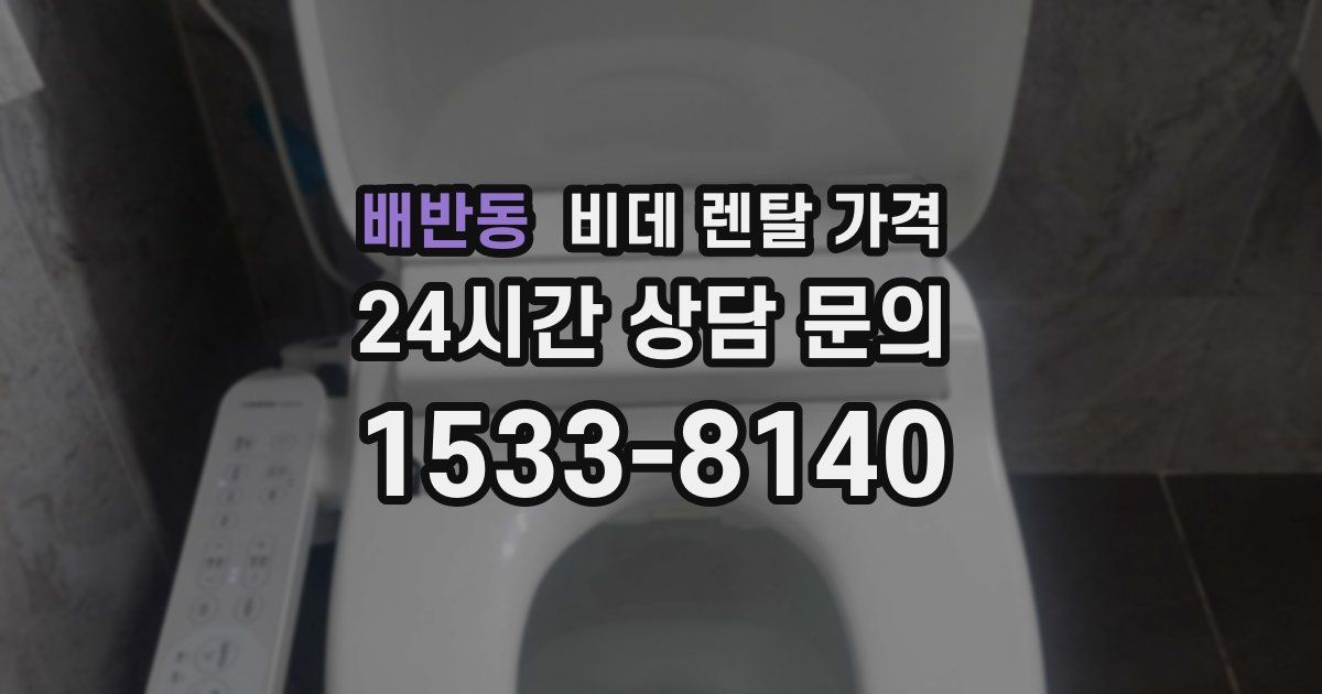 배반동 비데 렌탈 가격