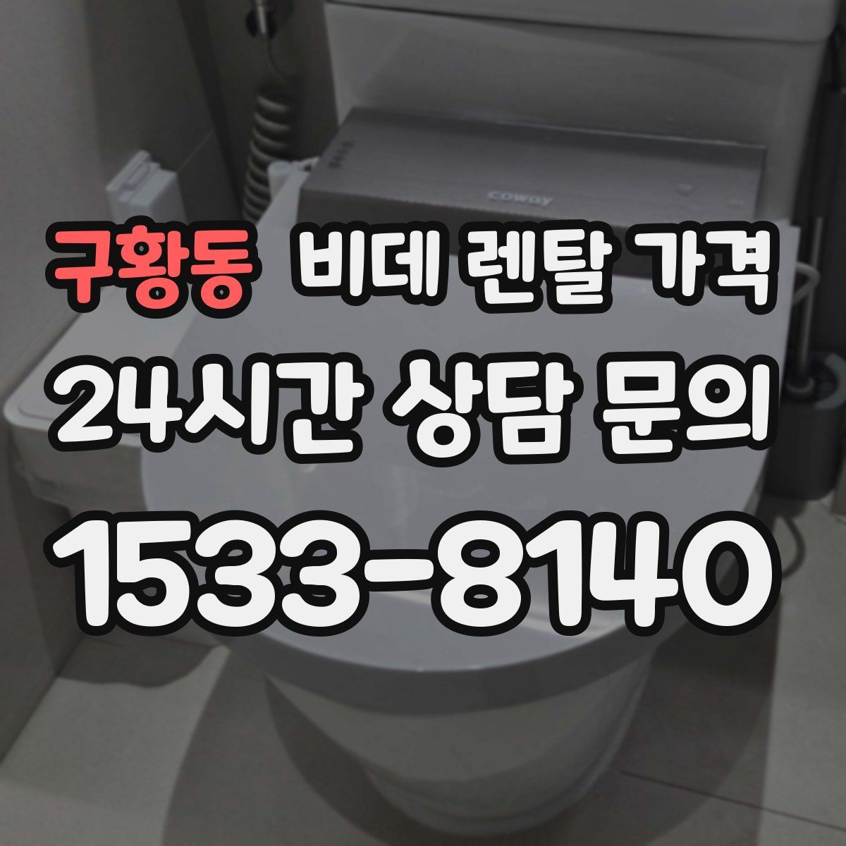 구황동 비데 렌탈 가격