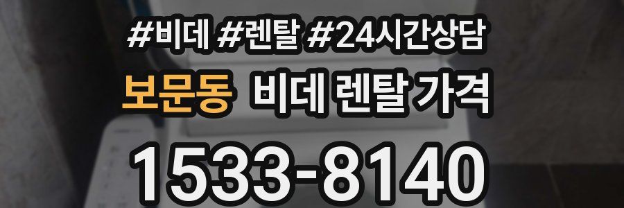 보문동 비데 렌탈 가격