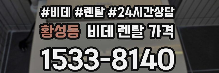 황성동 비데 렌탈 가격