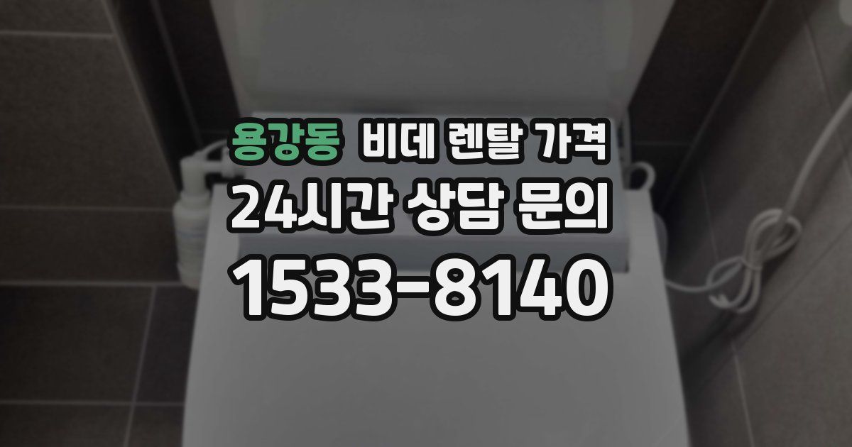 용강동 비데 렌탈 가격