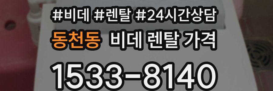 동천동 비데 렌탈 가격