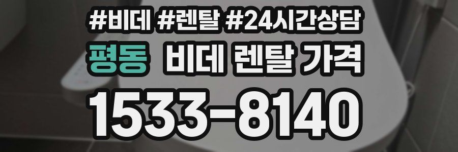 평동 비데 렌탈 가격