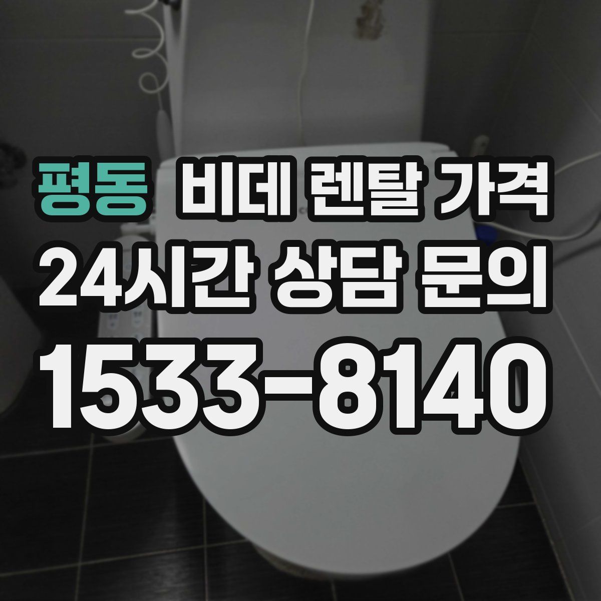 평동 비데 렌탈 가격