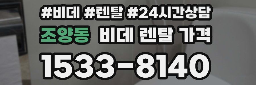조양동 비데 렌탈 가격