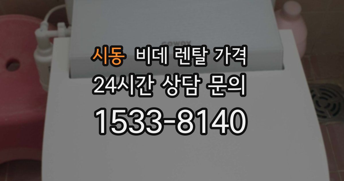 시동 비데 렌탈 가격