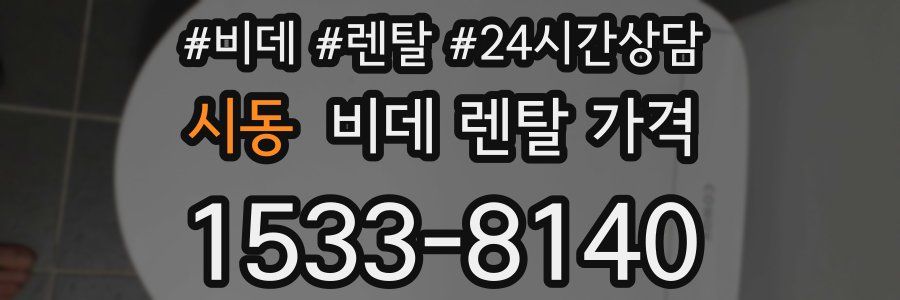 시동 비데 렌탈 가격