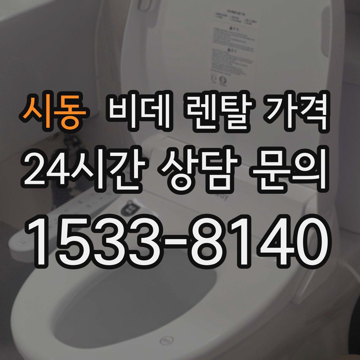 시동 비데 렌탈 가격