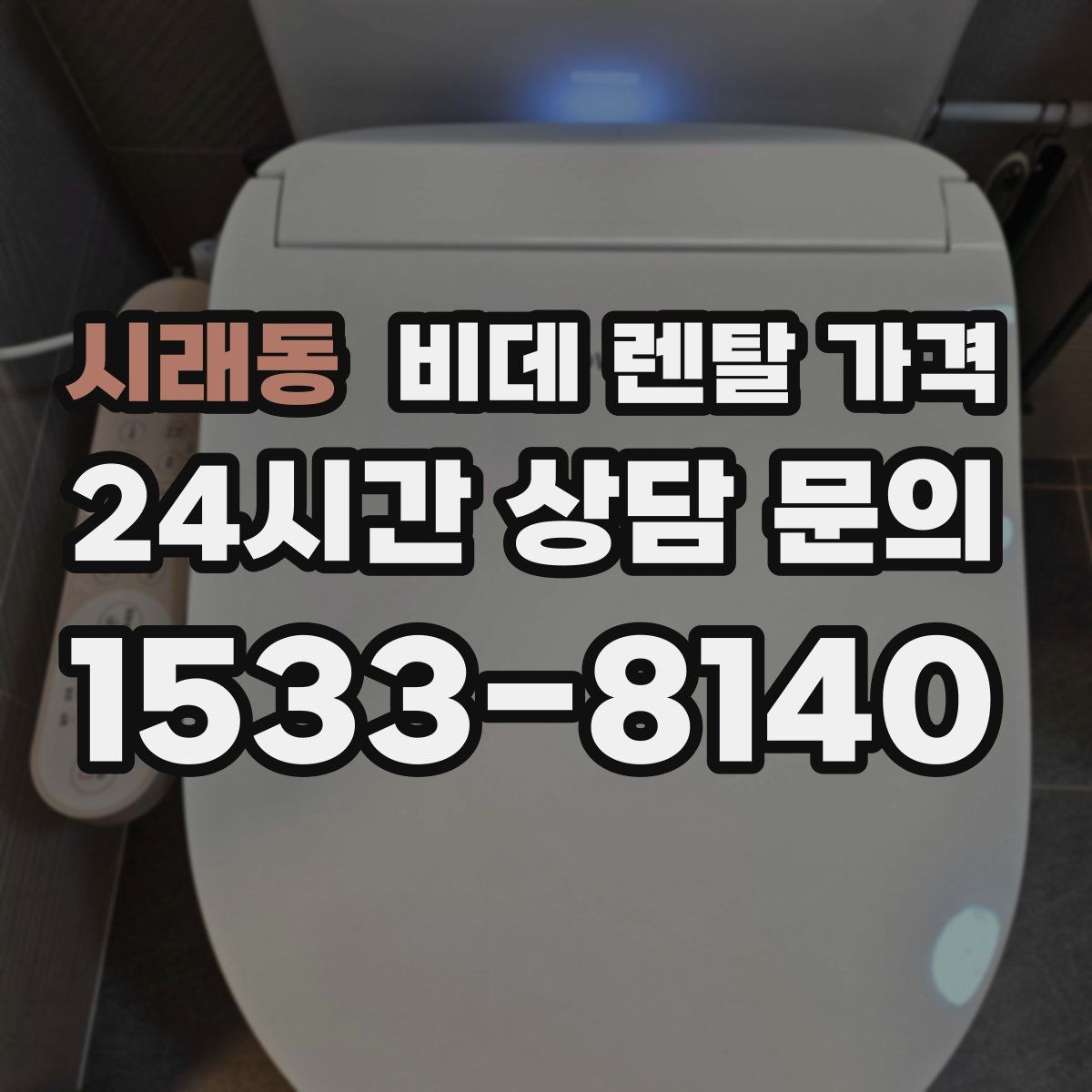 시래동 비데 렌탈 가격