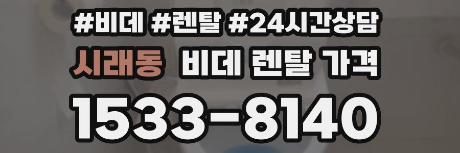 시래동 비데 렌탈 가격