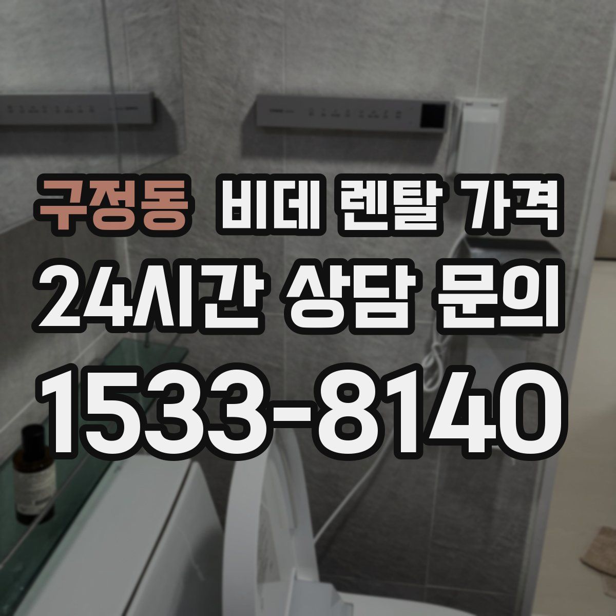 구정동 비데 렌탈 가격