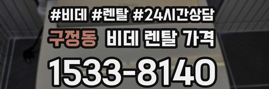 구정동 비데 렌탈 가격