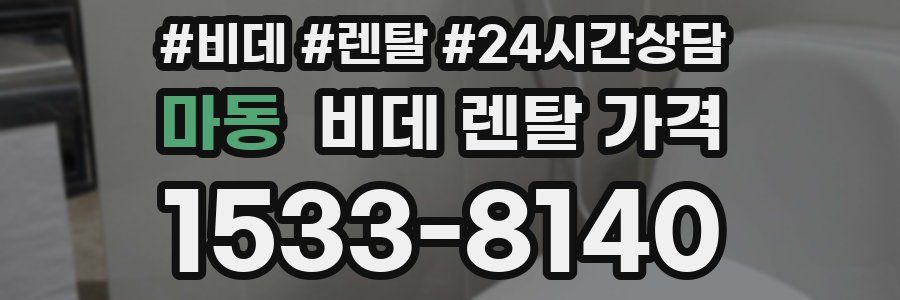 마동 비데 렌탈 가격