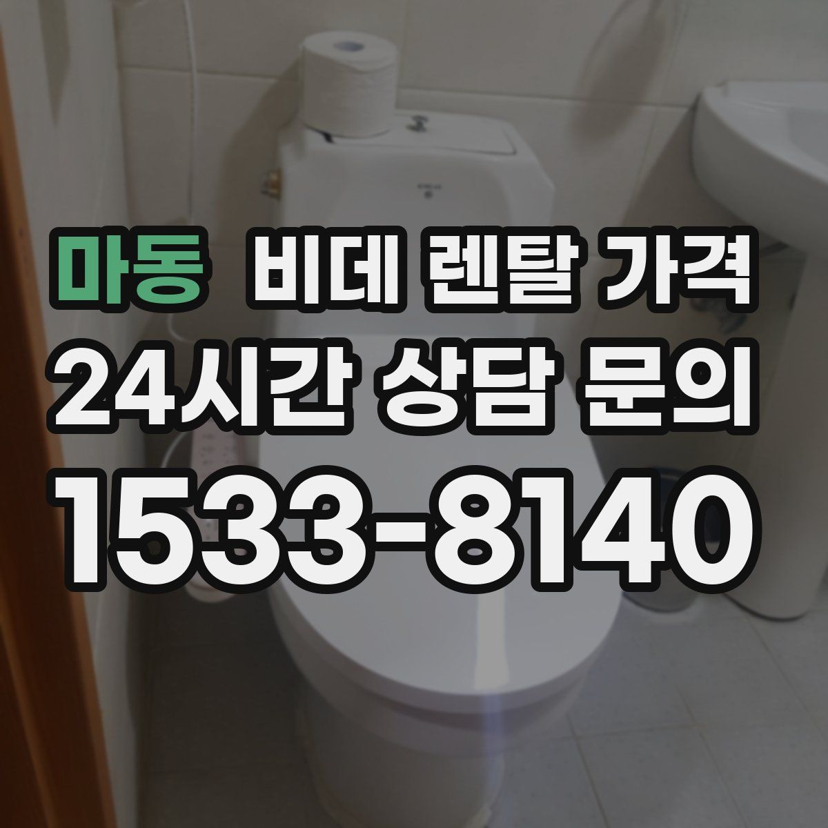마동 비데 렌탈 가격
