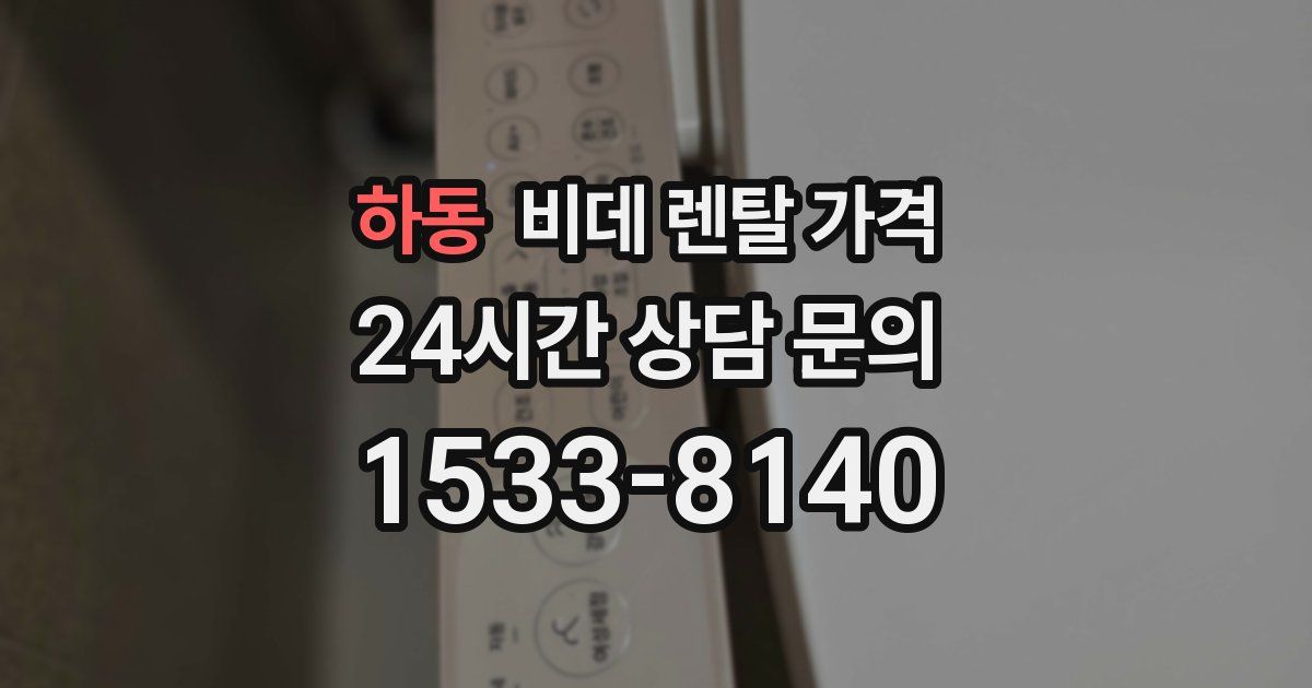 하동 비데 렌탈 가격