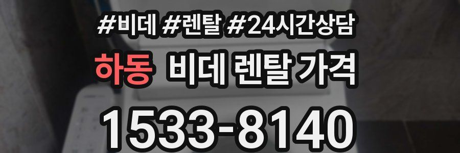 하동 비데 렌탈 가격