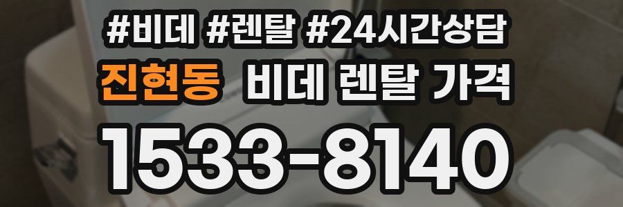진현동 비데 렌탈 가격