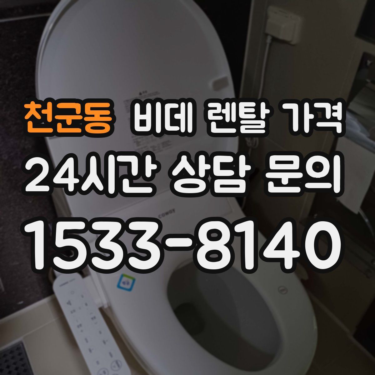 천군동 비데 렌탈 가격