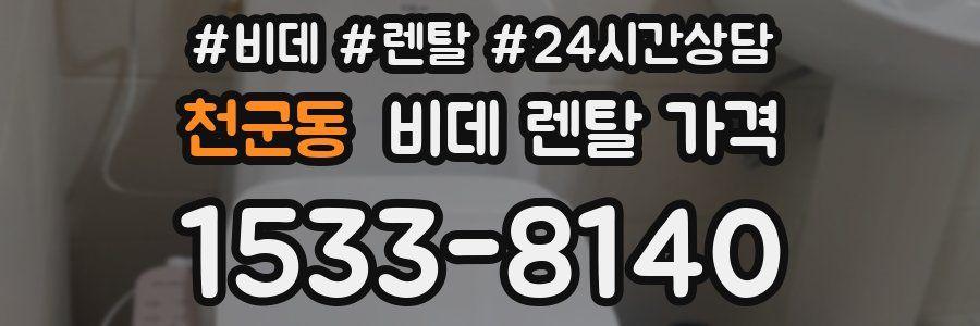 천군동 비데 렌탈 가격