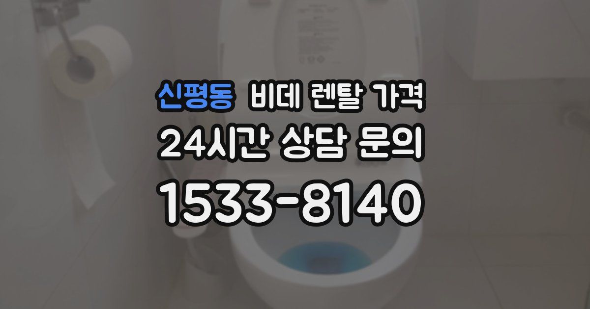 신평동 비데 렌탈 가격